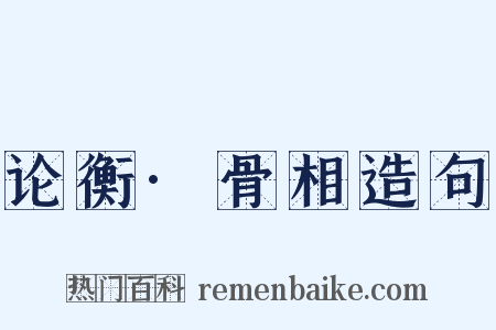 论衡·骨相造句是什么意思的图片